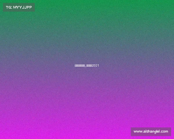 鲁能赛事安排表_鲁能比赛2021