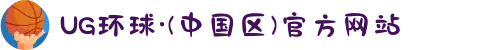 UG环球·(中国区)官方网站